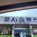 꽃사슴로스