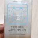 고농축 세탁세제 섬유유연제 500ml 세트[아토컴피] 후기/반려동물 영유아 온가족 (독일 피부과 임상시험...