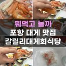 단물식당 | 포항 대게 맛집 죽도시장 맛집 갈릴리대게회식당