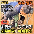 주인공원 (옥외1) | 334.[ 인창동누수 ] 인창동 누수탐지 옥외누수배관 공사 및 수도 요금 감면 처리 후기