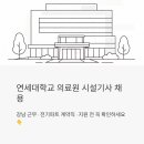 연세대학교 의료원 시설기사 채용 중 - 강남 근무, 전기파트 계약직 지원 전 꼭 읽어보세요