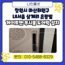 삼계중학교 | 《 창원 마산회원구 도어락 설치 사례 》 내서읍 삼계 은광빌 게이트맨 GP-500R 도어락 설치 후기~
