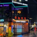소위야버양꼬치포차 | 분위기 좋은 합정역 술집 두놈포차 핫플 랍스터 어묵탕 솔직 후기