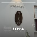 희아로움