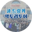 오크통속으로 | [쿨드링커 8기] 팩토리투어 후기