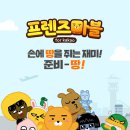 카프렌즈 이미지