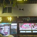 목가원지점