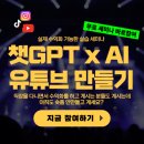 [무료 세미나] 챗GPT x AI툴로 유튜브 쇼츠 만들기 무료 클래스(챗GPT+이미지생성AI+목소리AI+동영상편집) 이미지