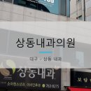 상동내과의원 이미지