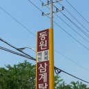 동원삼계탕