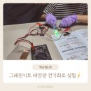 영재밧데리 | [핵사에너지] 그래핀신소재 태양광 전기회로 실험 후기