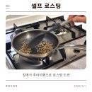생두 | 집에서 생두 홈로스팅 원두볶기 도전 후기 (with 후라이팬)