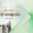 주만 바라볼지라 See Only The Lord /Arr.안재숙/평광교회 벧엘찬양대/지휘:김건철 이미지