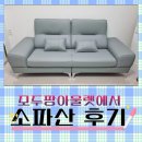 우리집가구가전할인매장 | 부산쇼파할인매장 기장에있는 모두팡아울렛 다녀온 후기, 직접 앉아보고 결정했어요!