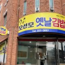옛날당근김밥 | 전주 오선모옛날김밥 당근김밥 후기, 평일 주말 오픈런·포장 예약·주차 정보 총정리