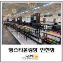 영스타볼링장 이미지