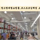 경남 대형 창고형 쇼핑몰, 코스트코 김해점 쇼핑 탐방