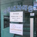 남문내과의원 이미지