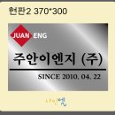 주안이엔지