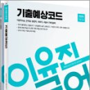 2025 이유진 국어 기출예상코드,이유진,메가스터디교육 이미지