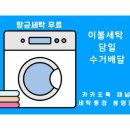 세탁풍경 봉명점 이미지
