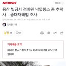 용산 빌딩서 경비원 낙엽청소 중 추락사…중대재해법 조사 이미지