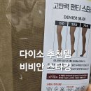 비비안스타킹 - 김해시 김해대로 2232 | 다이소 비비안 고탄력 스타킹 가격 후기 색상 실물 후기