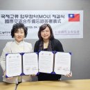 국제교류증진협회(사) | (사)월드뷰티아트협회 – 대만 (사)중화국제미용협회 MOU체결