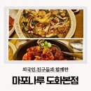 씨유 도화한나루점 | 마포나루 도화본점 마포역 맛집 한식 막걸리 파전 찜닭