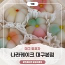 꽃들에나라어린이집 | 화이트데이 케이크 추천 ‘나라케이크 대구본점’ 우이로우 화과자 후기