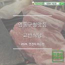 영통구청 인근 | 수원영통구청맛집 고반식당에서 누리는 최상급 그릴링 서비스 리얼 후기