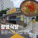광명식당 | 제주 광명식당 순대국밥 주차장 후기, 동문시장 현지인 추천 로컬 맛집