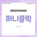 주니퍼니 | 인스타 팔로워 늘리기 무료 퍼니클릭으로 시작한 인스타 계정 상승 후기