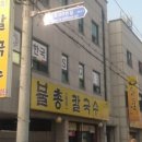 불총칼국수