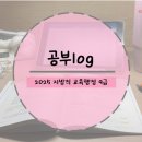 행정용 9 | [공부log] 2025 교육행정 지방직 9급 후기