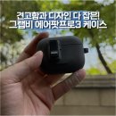 탠드 | 에어팟프로3 케이스 추천! Grabbb(그랩비) 에어팟프로3 락스탠드 케이스 스톤그레이 후기