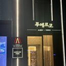 푸에르코강남프라이빗 | 역삼역 룸식당 고기구워주는 푸에르코 역삼점 한우 이베리코삼겹살 내돈내산 후기