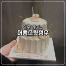성수 케이크 어썸스윗성수 2단 젤리 케이크 후기 (뚝섬 케이크 가성비 찐)