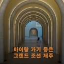 아리아호텔(신관) | 제주 그랜드 조선(조선호텔) 힐 스위트 후기(내돈내산)