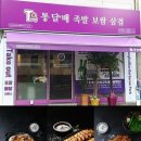 통달배 족발보쌈삼겹 이미지