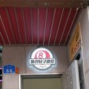 몰라당구장 이미지