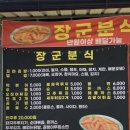 장군분식 - 창원시 마산합포구 장장군로 29 | 장군분식