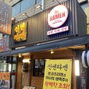 [역곡 맛집] 신센라멘 냉라멘 + 민물장어덮밥 조합, 여름철 미쳤다 진짜