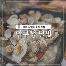 압구정달빛 | 대구 수성유원지 맛집 압구정 달빛 방문 후기 (바지락술찜 추천)