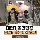 대고하우스2 | 대전여행 가볼만한곳, 아이랑 꿈돌이 하우스2호점 방문 후기