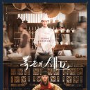 김밥나라 복수점 | 폭군의 셰프 촬영장소/출연진/인물관계도/드라마 분석/OST음악/최종결말 후기