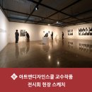 한인석 | 아트앤디자인스쿨 교수작품 전시회 현장 스케치 [서울여대/서울여자대학교]