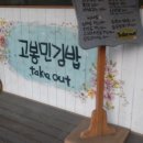 고봉민김밥인 이미지