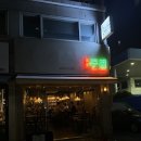 연안주점