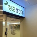 청춘신경과의원 이미지